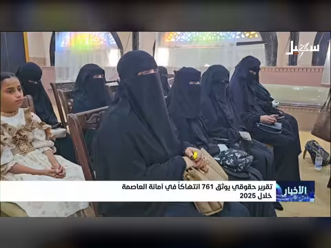تقرير حقوقي يوثق 761 انتهاكاً في أمانة العاصمة خلال 2025