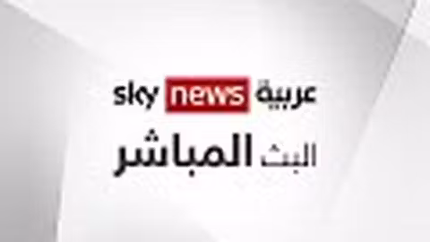 سكاي نيوز عربية: بث مباشر للأخبار العربية والعالمية