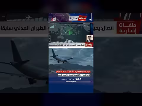 مليشيا الحوثي تستغل التحكم بالطيران في اليمن