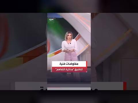 مفاوضات فنية بين أميركا وإيران