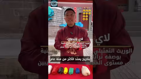 لاي ويجون: غرس التراث الطيني في قلوب الأطفال