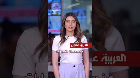 انفجارات في الأحواز: إعلام إيراني يبث أنباء عاجلة