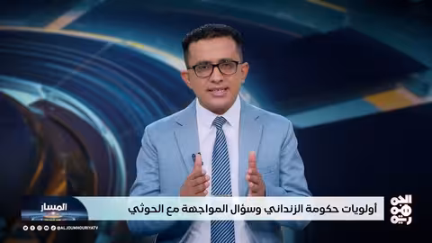 المسار أولويات حكومة الزنداني وتأجيل المواجهة مع الحوثي