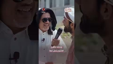 زواجك علينا.. مقطع كوميدي عن ردة فعل زوجة مطوع