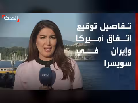 تفاصيل توقيع اتفاق أميركا وإيران في سويسرا