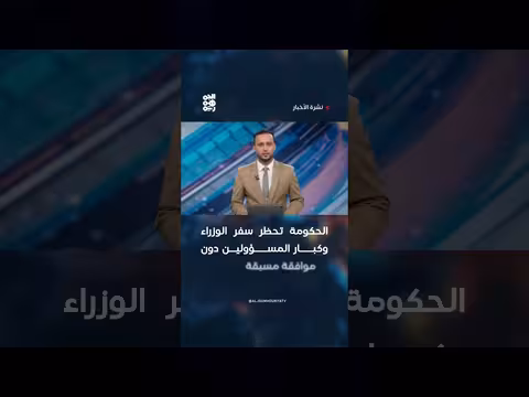 الحكومة اليمنية تحظر سفر الوزراء دون موافقة