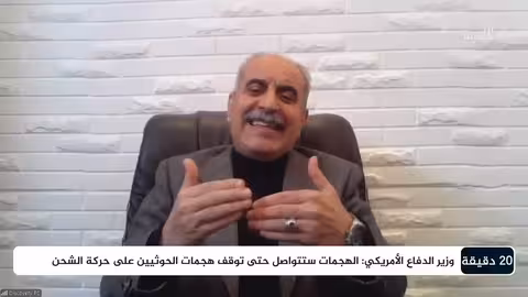 عودة التوتر إلى البحر الأحمر بعد الضربات الأمريكية على اليمن 20 دقيقة