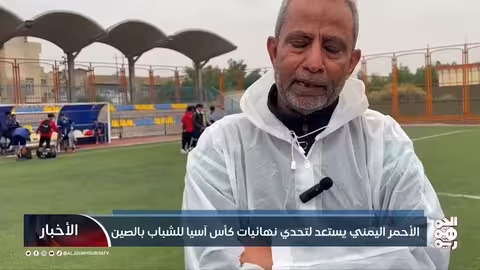 الأحمر اليمني يستعد لتحدي نهائيات كأس آسيا للشباب بالصين