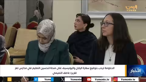 الحكومة ترحب بتوقيع سفارة اليابان واليونيسيف على منحة لتحسين التعليم في مدارس تعز
