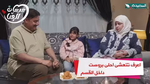 اعرف تتعشى احلى بروست داخل القسم عرسان _الهناء