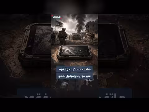 هاتف عسكري إسرائيلي مفقود في سوريا يثير مخاوف أمنية