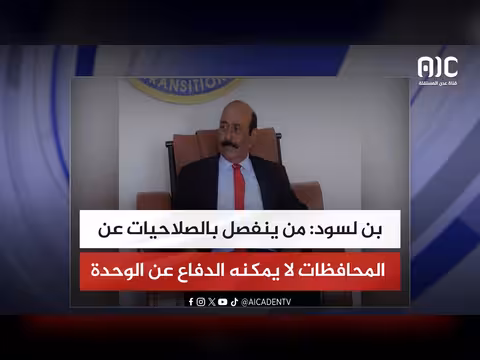 بن لسود عن الانفصال بالصلاحيات