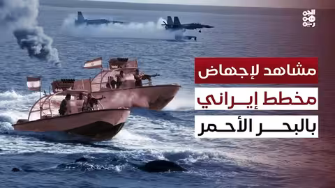 اعتراض خفر السواحل وقوات بحرية لشحنة مخدرات إيرانية في البحر الأحمر