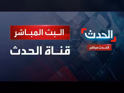 البث المباشر لقناة الحدث