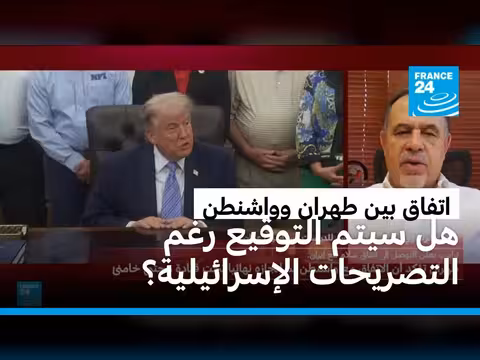 اتفاق واشنطن وطهران: ردود أفعال ومواقف