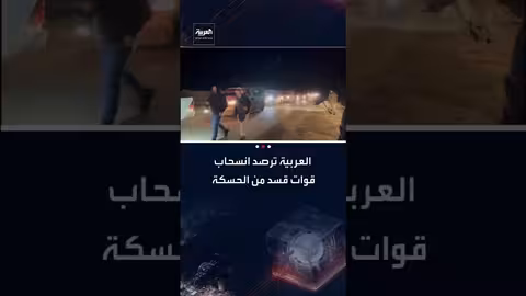 انسحاب قوات قسد من الحسكة والقامشلي في سوريا