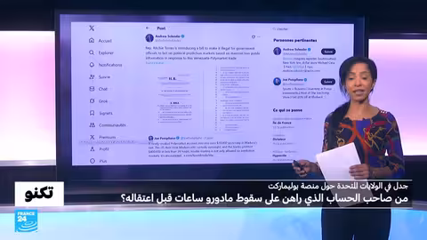 جدل حول منصة بوليماركت: من صاحب الحساب الذي راهن على سقوط مادورو ساعات قبل اعتقاله؟