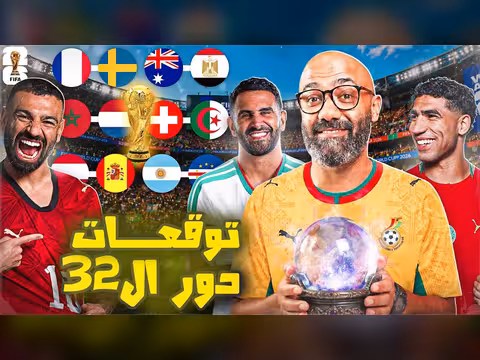 توقعات الكوير لدور 32 من كأس العالم
