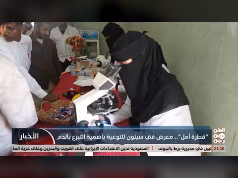 معرض سيئون للتوعية بأهمية التبرع بالدم