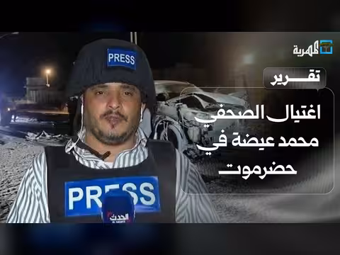 اغتيال الصحفي محمد عيضة في حضرموت