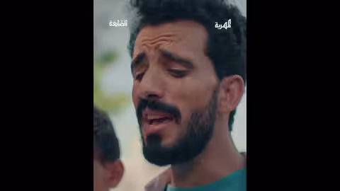 مسلسل الضايعة: حكاية يمنية في رمضان 2026