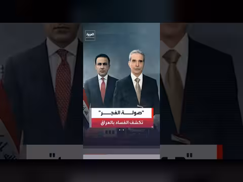 صولة الفجر تكشف أكبر ملفات الفساد في العراق