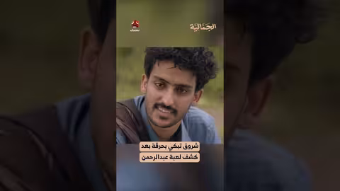 شروق تبكي بحرقة بعد كشف لعبة عبدالرحمن الجمالية