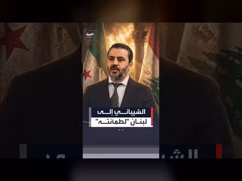 الشيباني يطمئن بيروت: لا نية سورية للتدخل