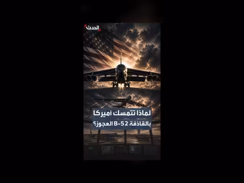 الولايات المتحدة تصر على استخدام قاذفة B-52 منذ 100 عام
