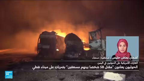 اليمن: مقتل أكثر من 58 شخصا في غارات أمريكية على عدة محافظات