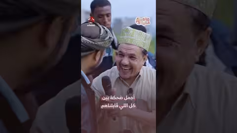 مواطن يمني يخطط للزواج بعد تأخر دام سنوات