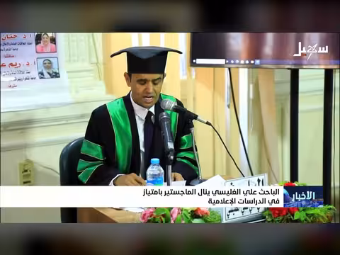 الباحث علي الغليسي ينال الماجستير بامتياز
