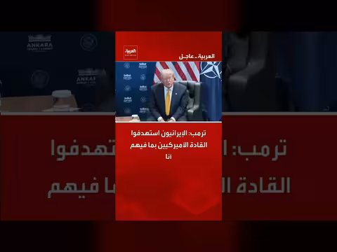 ترمب: الإيرانيون استهدفوا قادة أمريكيين بما فيهم