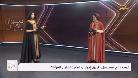 ديوان بلقيس مسلسل طريق إجباري يسلط الضوء على قضية تعليم المرأة في اليمن