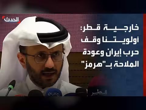 الخارجية القطرية: أولويتنا الأساسية وقف حرب إيران