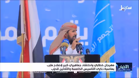 الإصلاح اليمني: وحدة وطنية ومواجهة للانقلاب والحوثيين