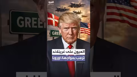 أميركا والدنمارك ترسلان قوات إلى غرينلاند