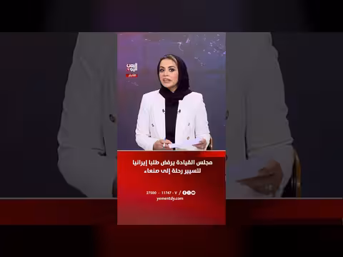 مجلس القيادة يرفض طلبا إيرانيا