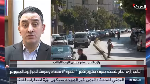 نائب لبناني: قانون الفجوة المالية يمنح المتورطين بالأزمة حصانة