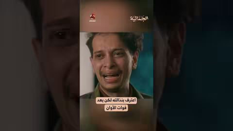 اعترف بنذالته لكن بعد فوات الأوان الجمالية