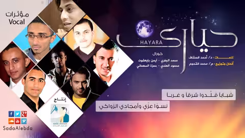 أوبريت حيارى Hayara - مؤثرات توزيع م محمد القحوم صدى الإبداع Sada Alebda