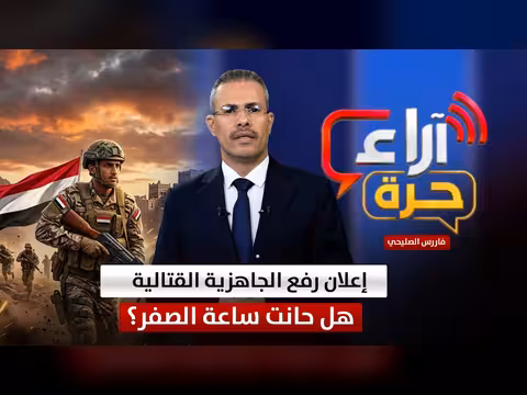 إعلان رفع الجاهزية القتالية في اليمن