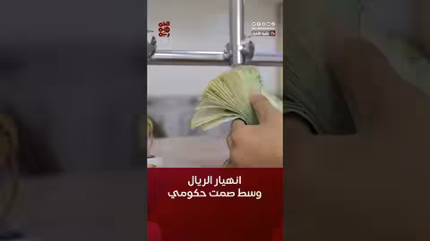 الريال اليمني يواصل انهياراً تاريخياً وسط صمت حكومي أسعار الصرف في اليمن