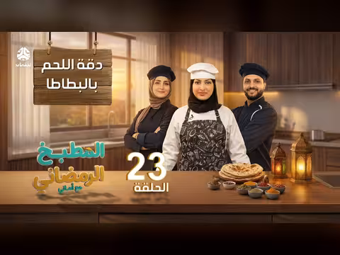 المطبخ الرمضاني مع أماني الحلقة 23