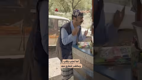 لما تحنب بلقب وماتقدر تتخارج منه الجمالية