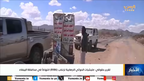 الشبكة اليمنية للحقوق والحريات توثق آلاف الانتهاكات في البيضاء