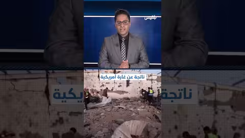عشرات القتلى بصاروخ استهدف مركز احتجاز لمهاجرين باليمن.. / إحاطة
