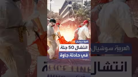 جاوة: فرق الإنقاذ تنتشل 50 جثة بعد انهيار مدرسة