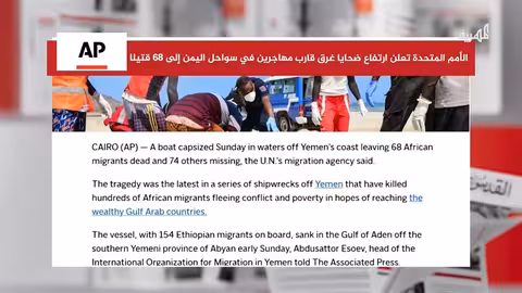 غرق قارب مهاجرين قبالة سواحل أبين اليمنية.. 68 قتيلاً وعشرات المفقودين
