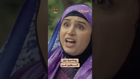 رومانسية جيل الطيبن غير الجمالية